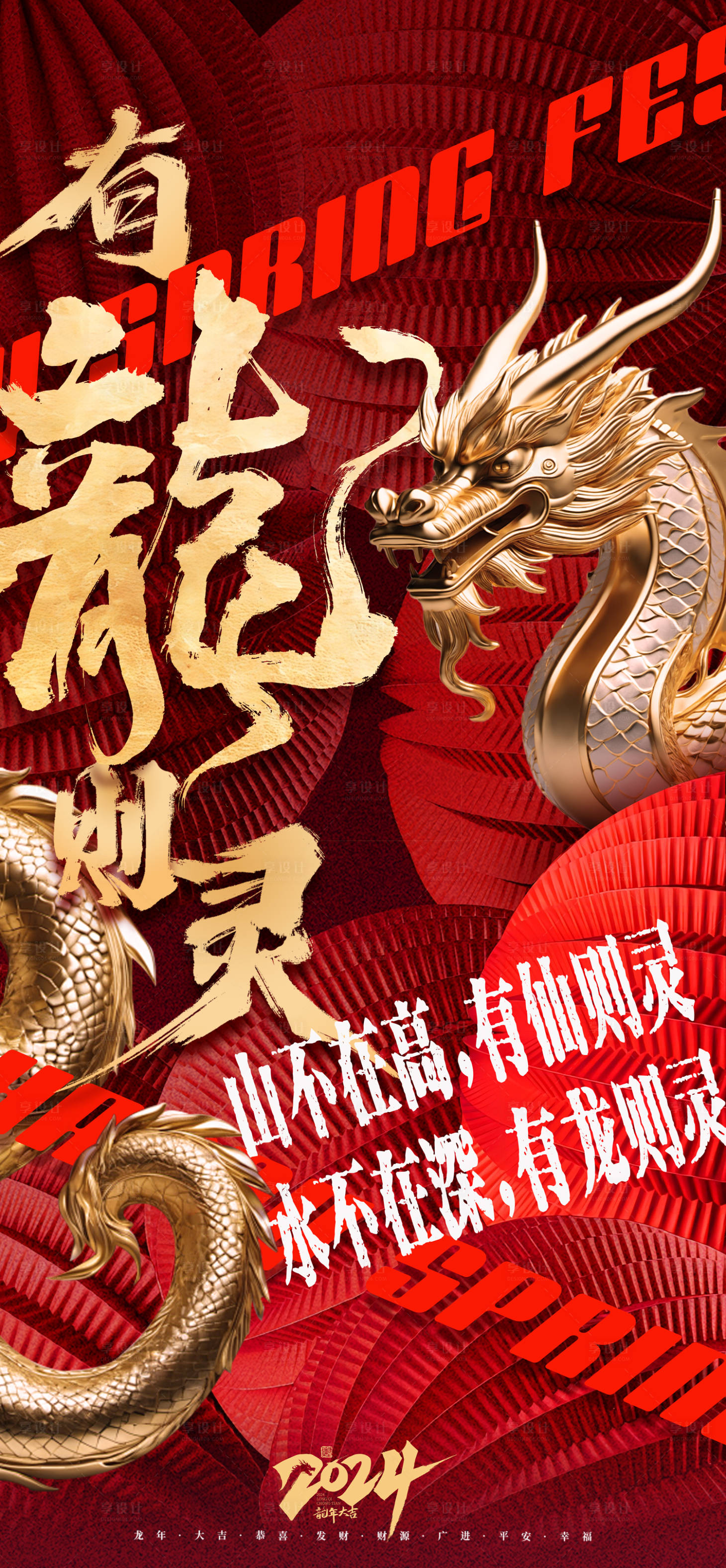 源文件下载【龙年新春海报】编号：58140021815578184