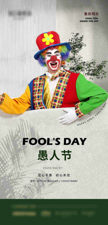 源文件下載【享設計】搜索編號：51880021396959075【愚人節海報】