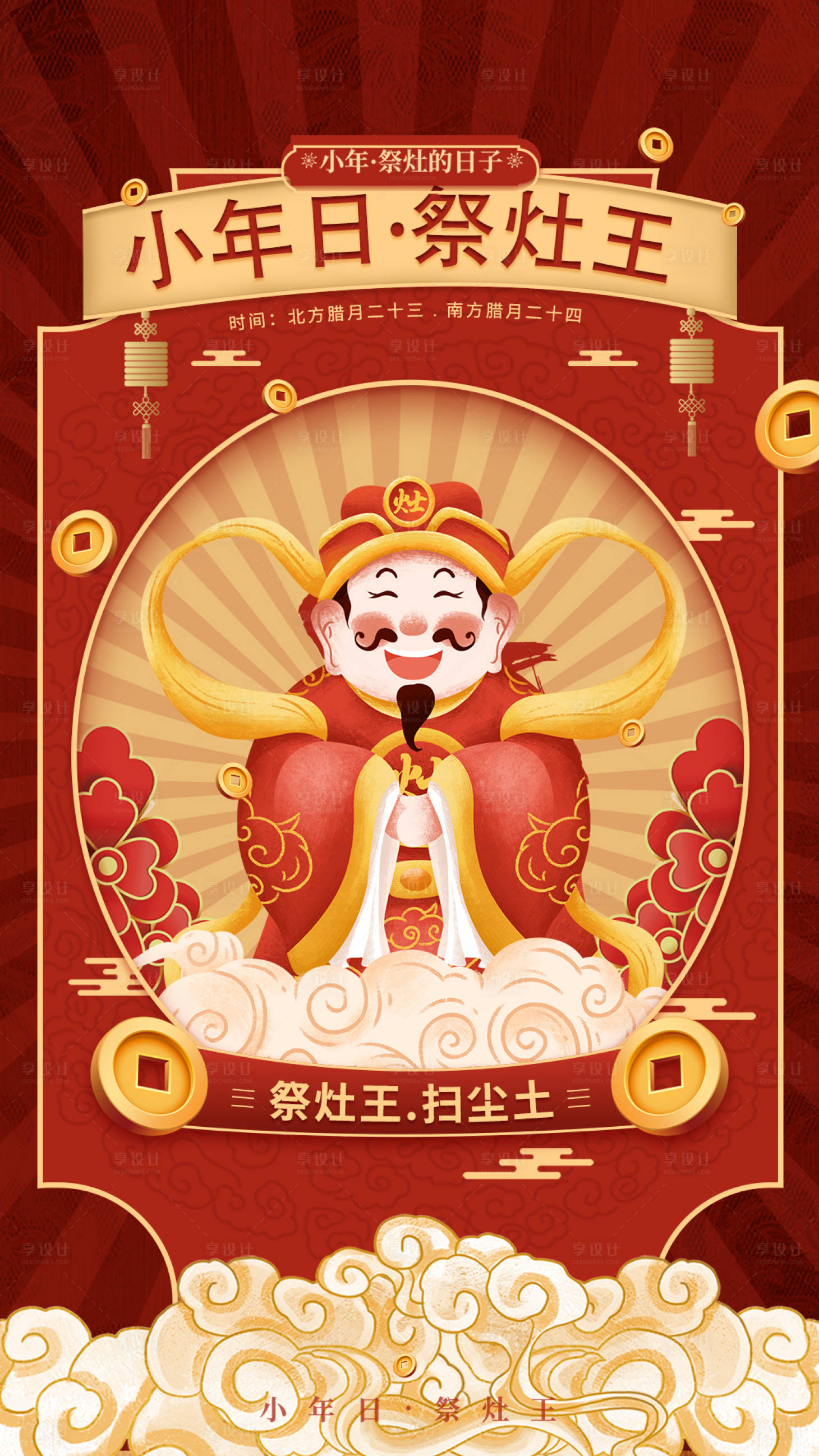 源文件下載【享設計】搜索編號：36450021695808021【新年小年祭灶王朋友圈海報】