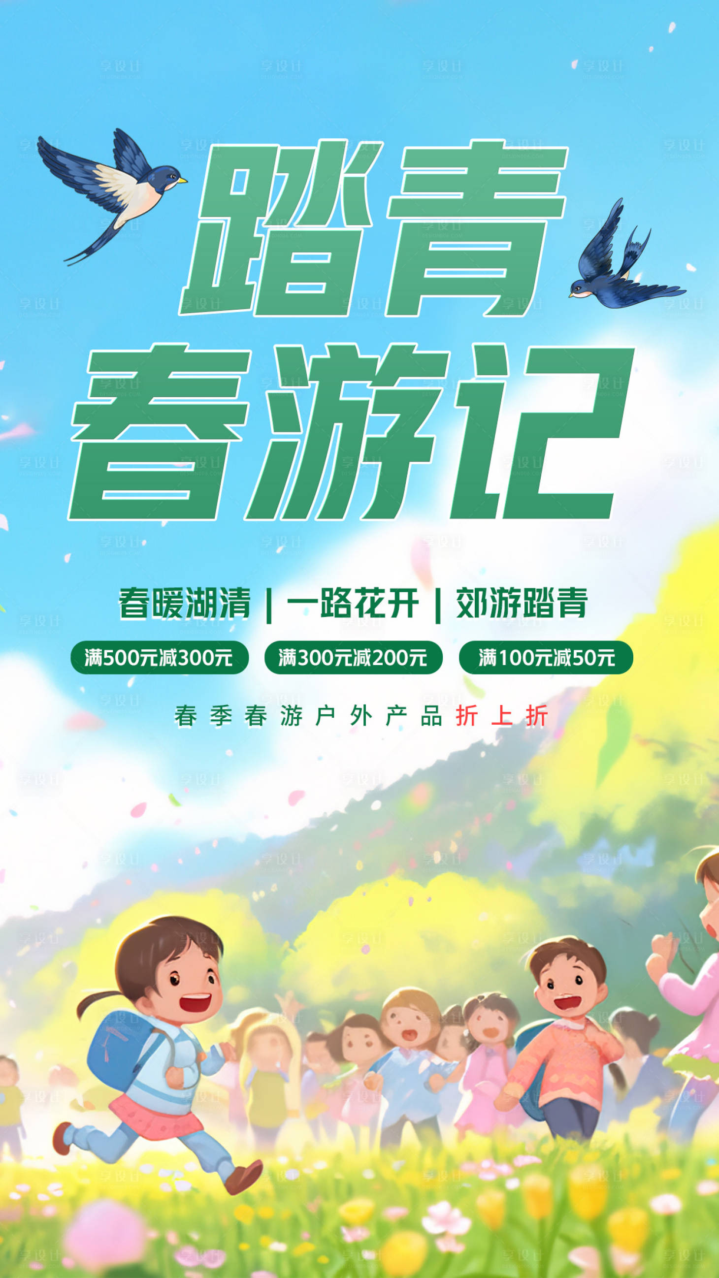 源文件下載【享設計】搜索編號：78000021455123070【春游卡通春季踏青促銷插畫海報】