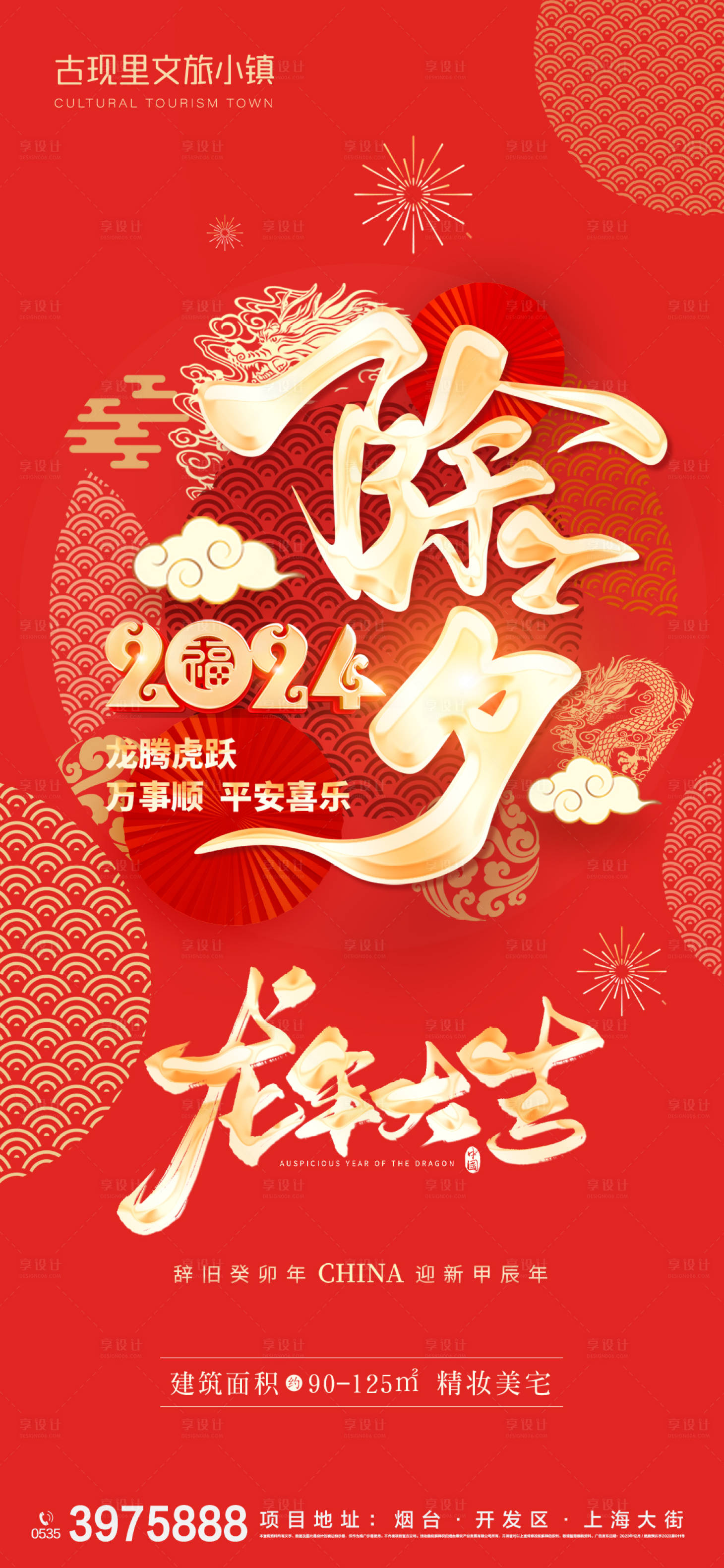 源文件下載【享設計】搜索編號：80120021410549221【龍年除夕新年祝福紅金海報】