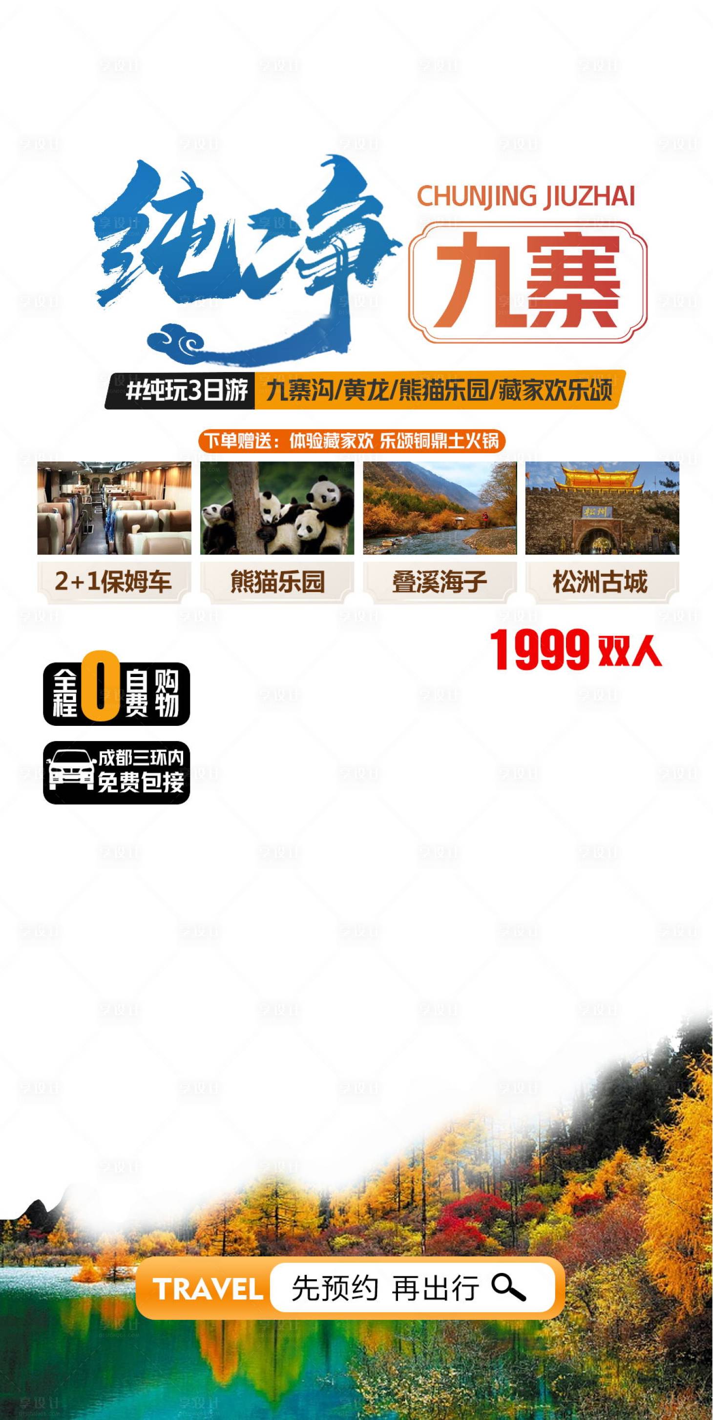 源文件下载【九寨沟简约海报】编号：90240021800881350