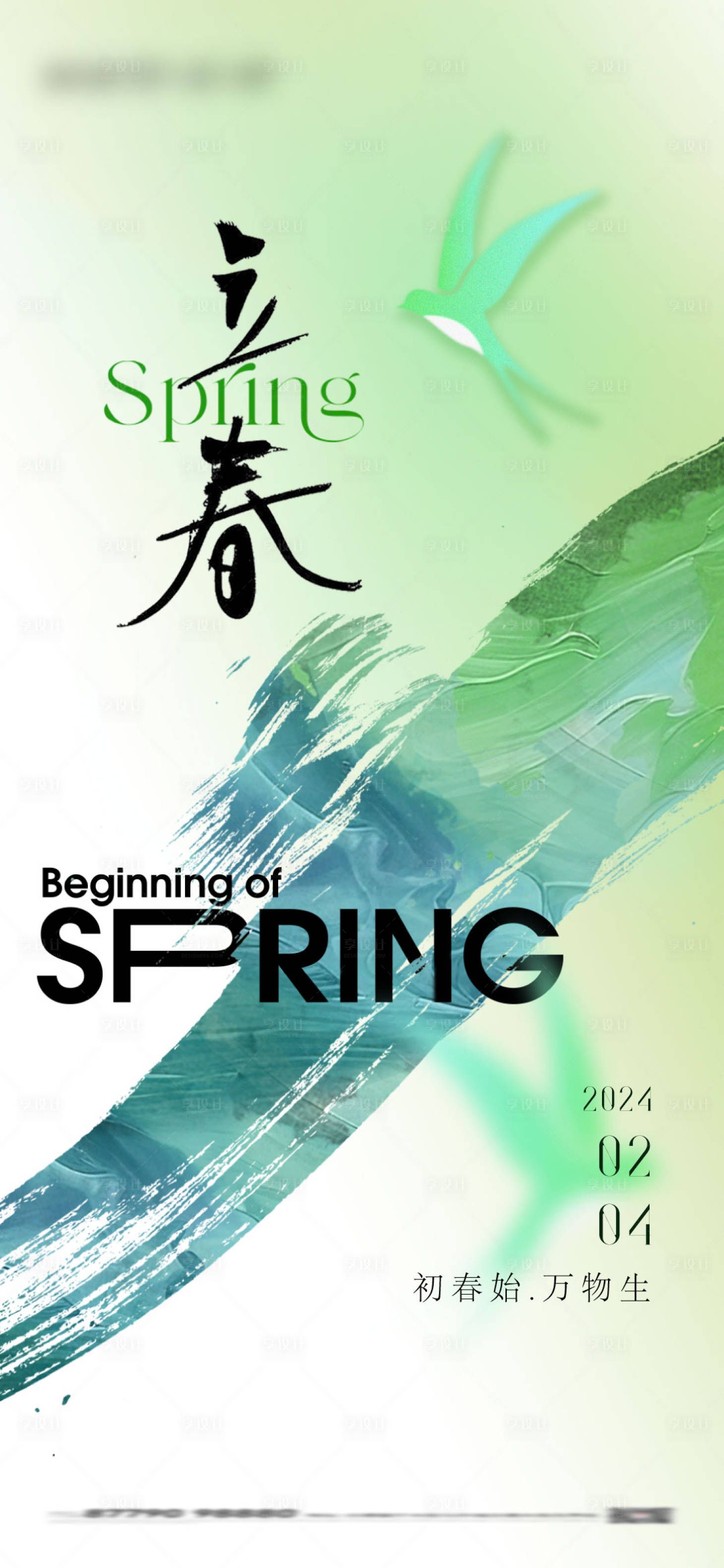 源文件下载【享设计】搜索编号：57650021780362928【立春海报】