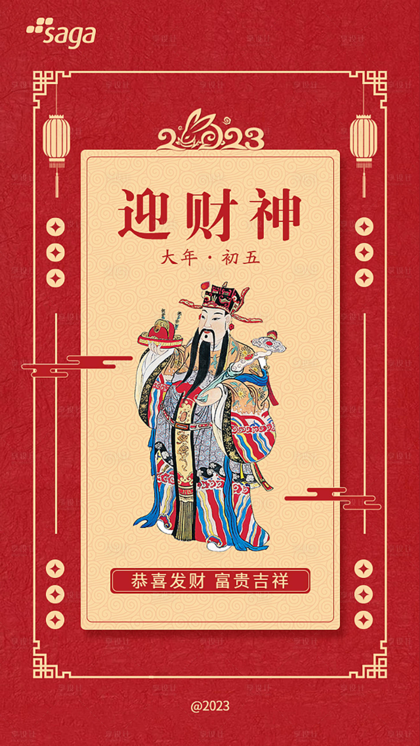 源文件下載【享設計】搜索編號：19200021709165063【初五迎財神海報】