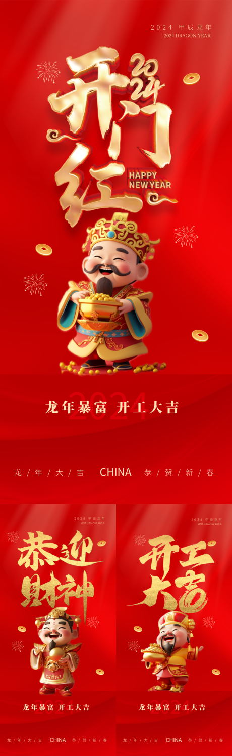 源文件下载【龙年财神开门红海报】编号：13770021809605585