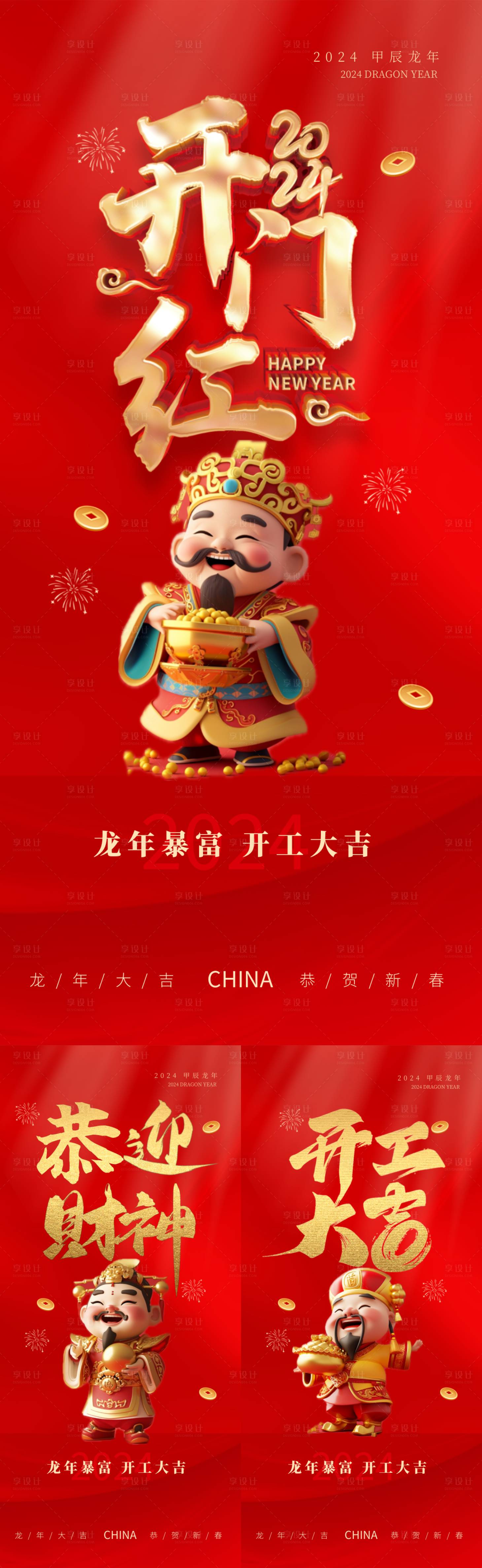 源文件下載【享設計】搜索編號：13770021809605585【龍年財神開門紅海報】