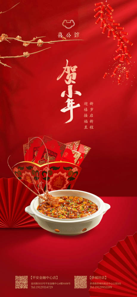 源文件下载【餐饮小年海报】编号：78430021518411435