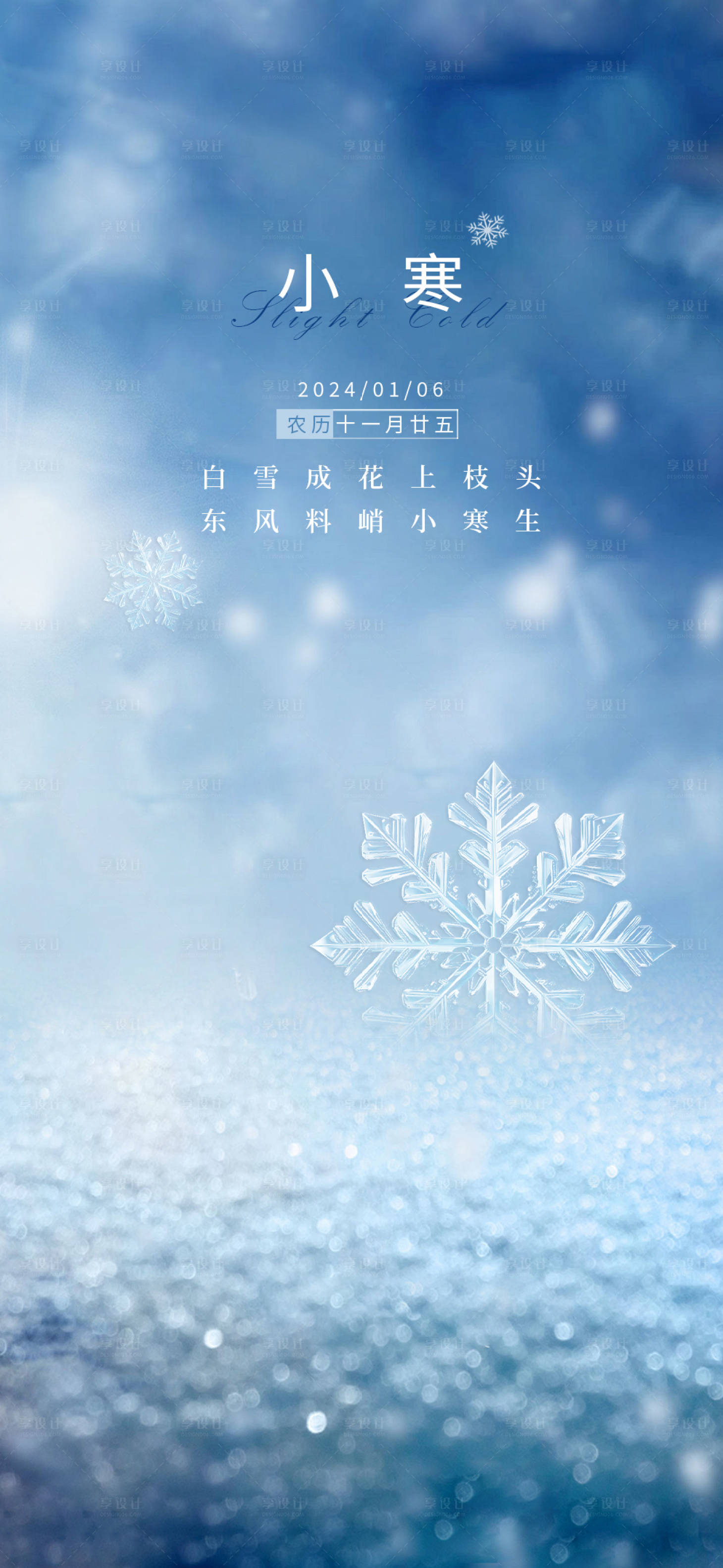 源文件下载【享设计】搜索编号：31770021592763591【小寒节气海报】