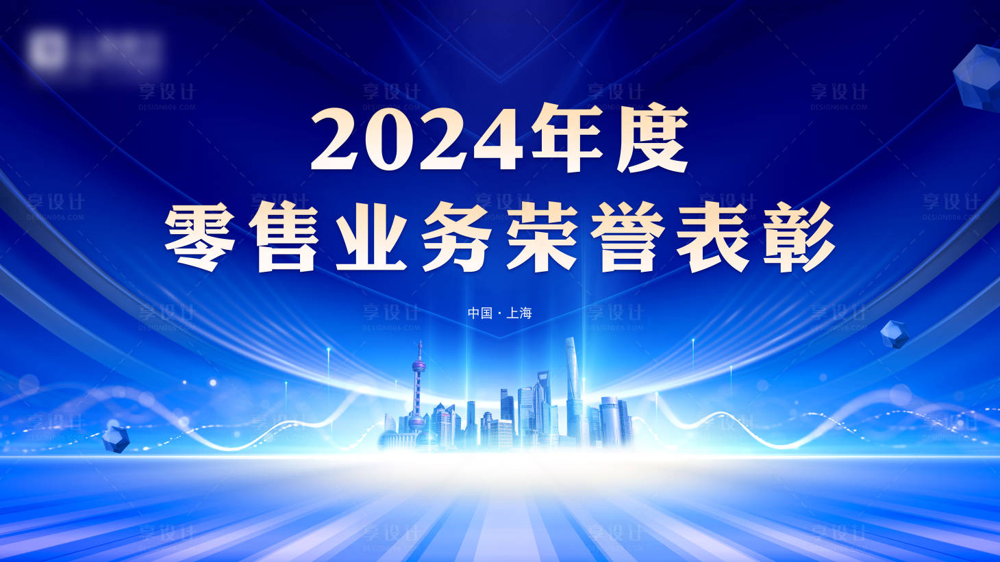 源文件下载【享设计】搜索编号：88310021391128544【2024年度零售业务荣誉表彰】