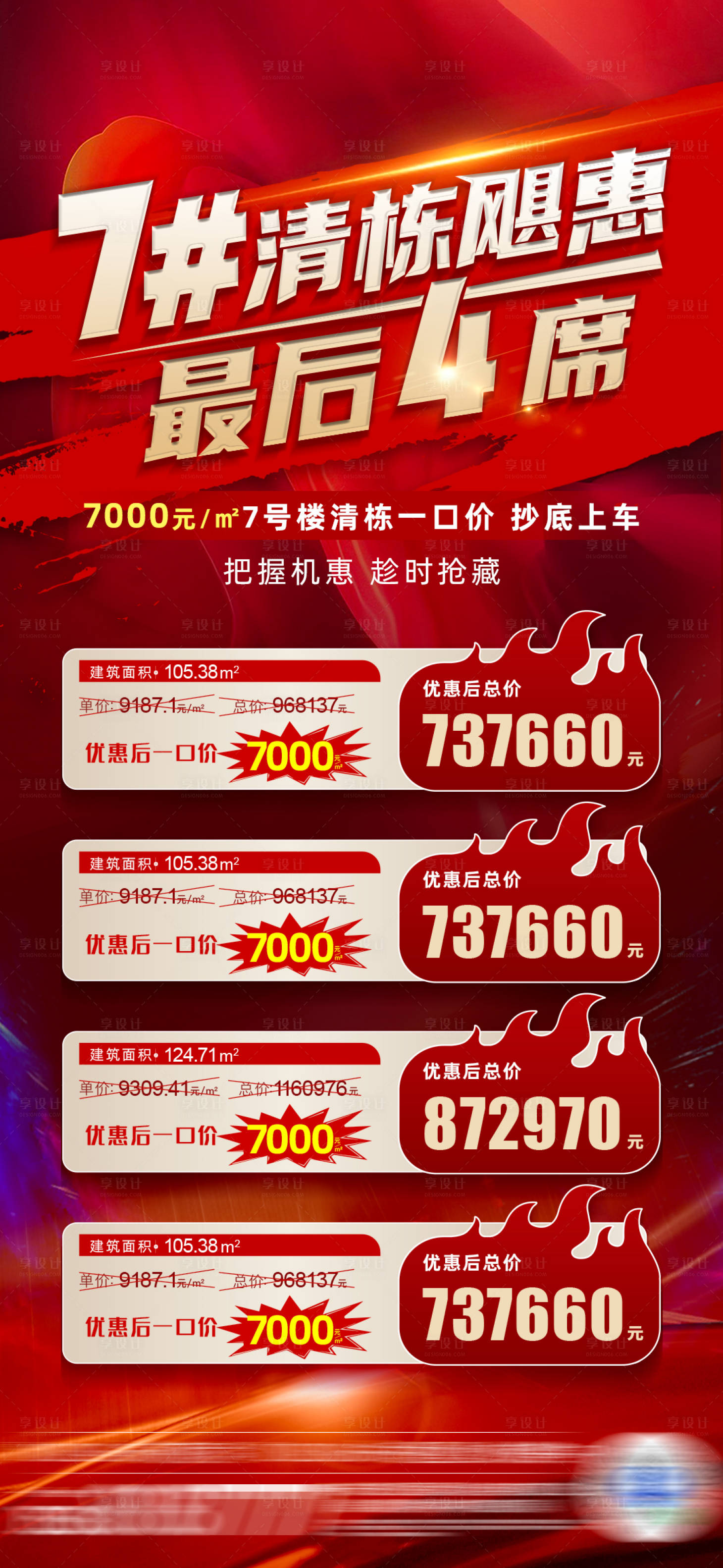 源文件下載【清棟特價房海報】編號：17710021444973135