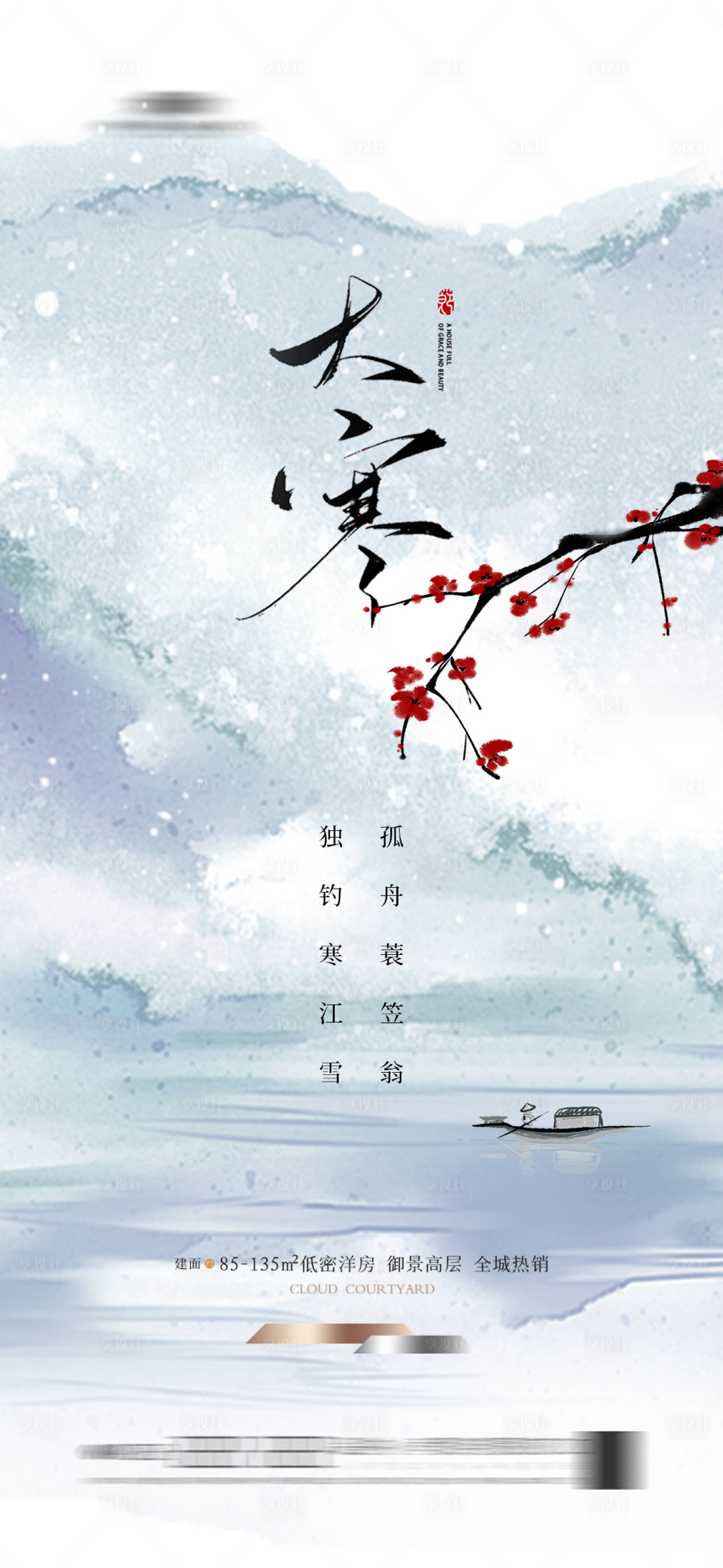 源文件下载【享设计】搜索编号：81690021562041054【大寒海报】