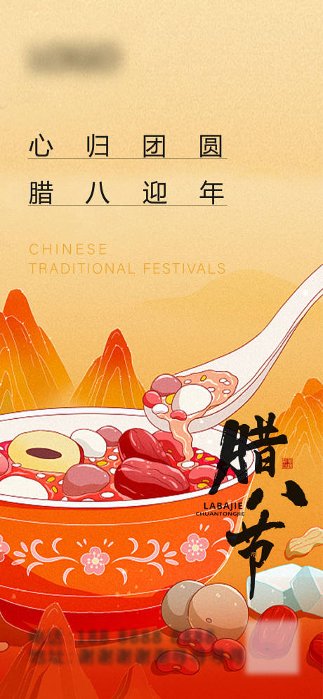源文件下载【享设计】搜索编号：46070021523569296【腊八节新年海报】