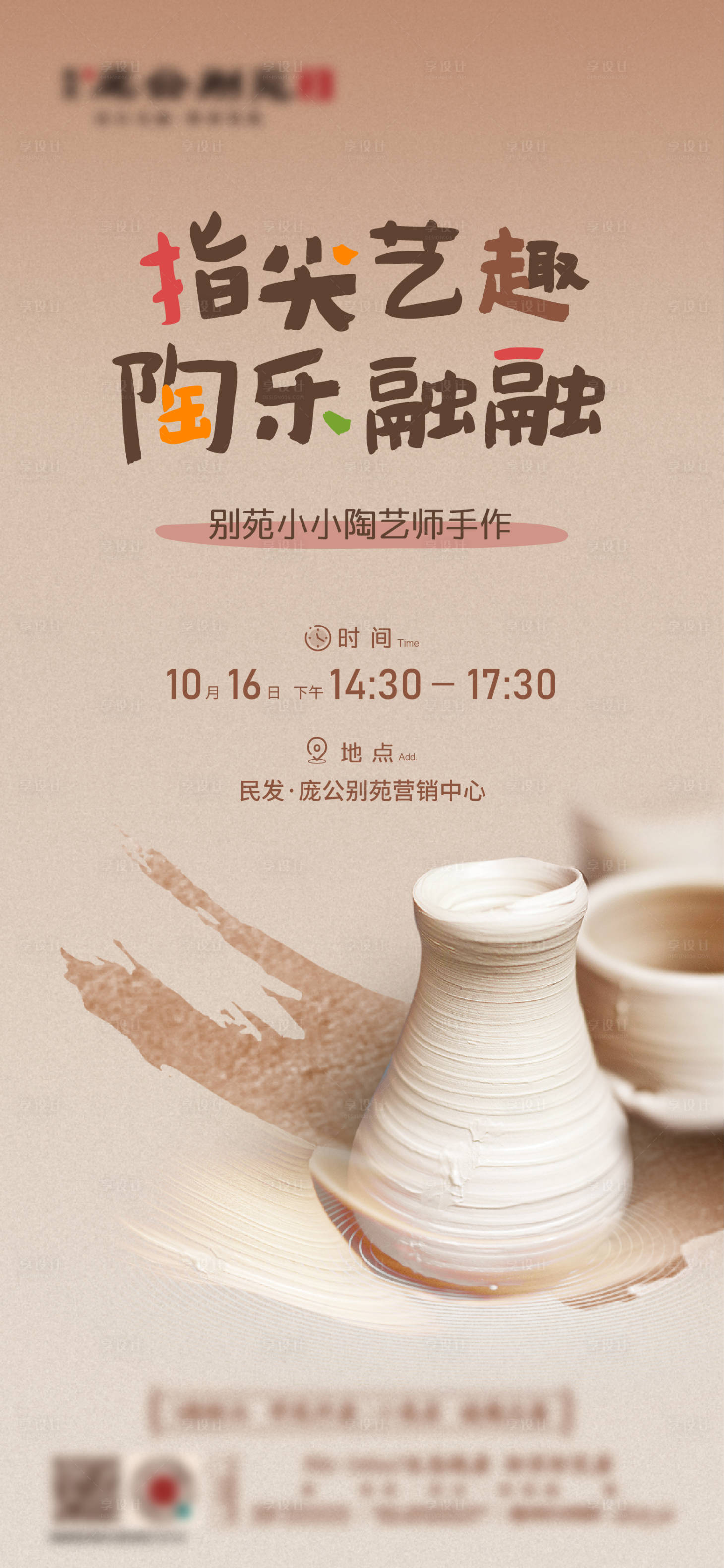 源文件下载【享设计】搜索编号：62870021483138834【陶艺暖场活动海报】