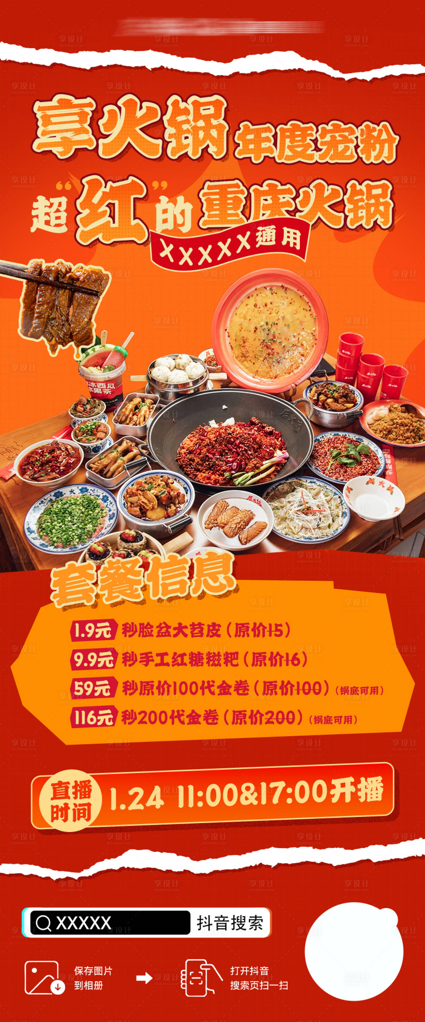 源文件下載【火鍋年終直播海報】編號：43220021819255483