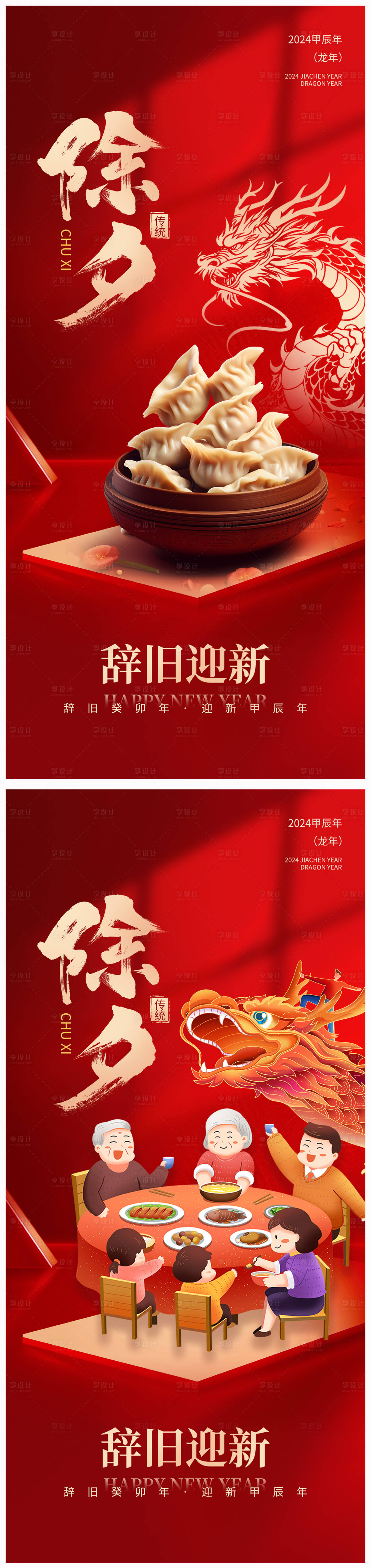 源文件下载【享设计】搜索编号：18830021290045251【地产除夕年夜饭海报】