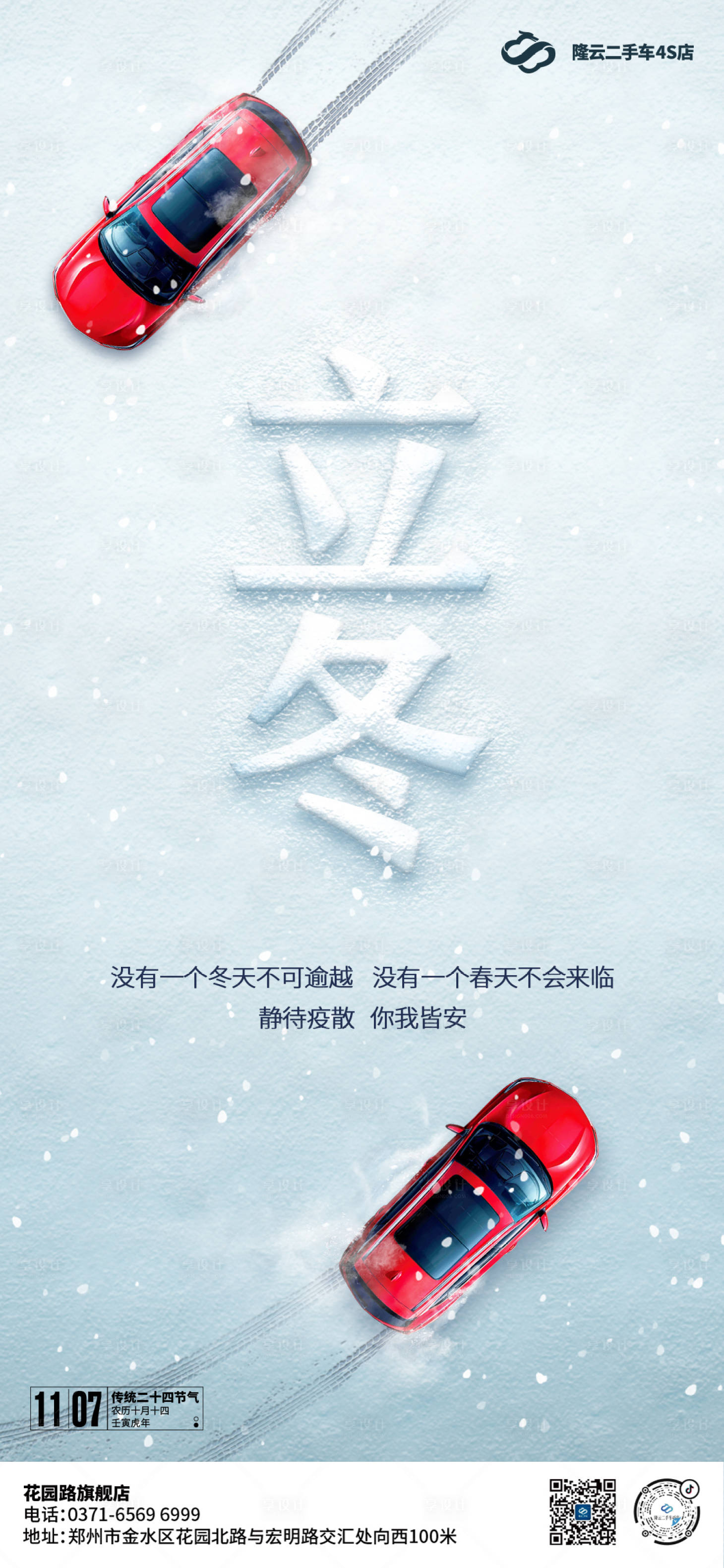 源文件下载【享设计】搜索编号：45240021275885200【汽车立冬海报】