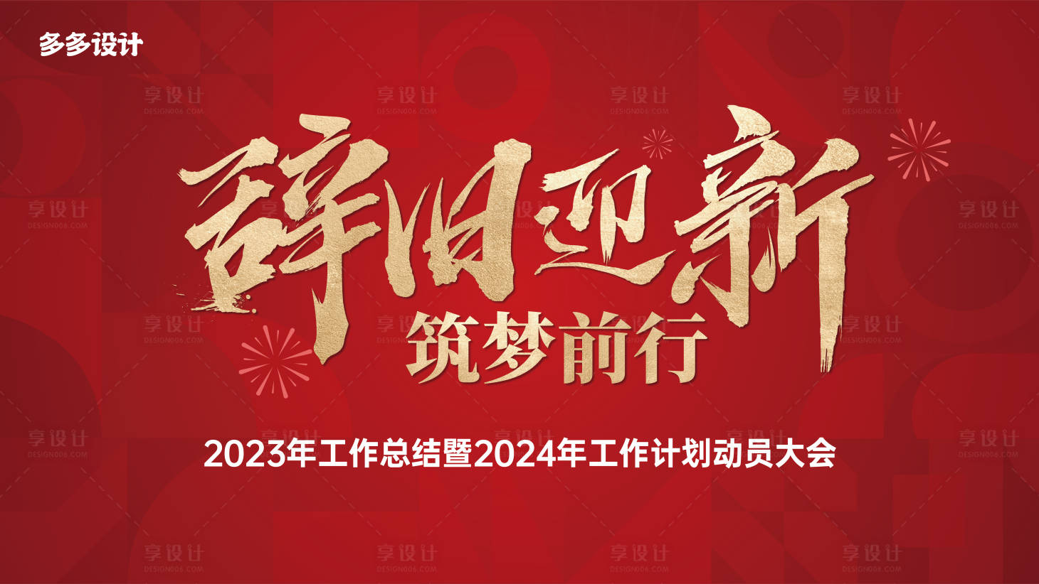 源文件下载【享设计】搜索编号：30360021304648529【辞旧迎新年会背景板】