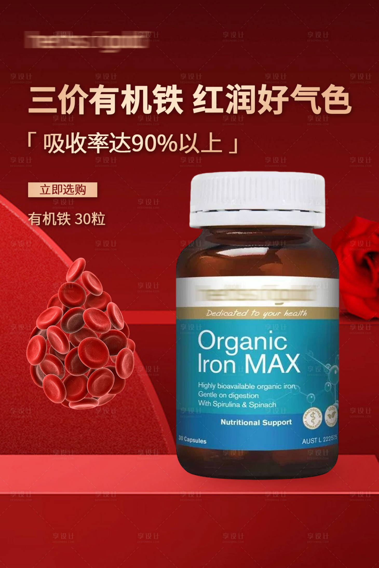 源文件下載【享設計】搜索編號：40750021641558169【補氣血補鐵保健品電商活動海報】