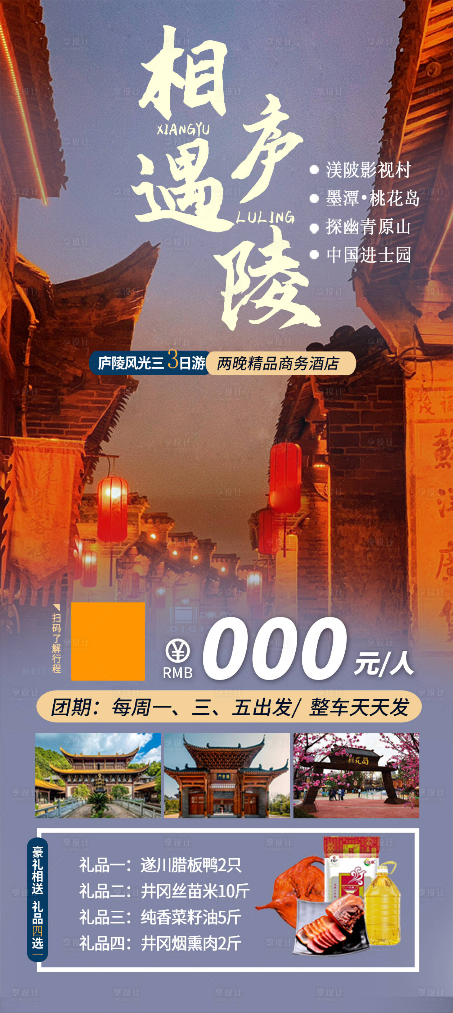 源文件下載【享設(shè)計(jì)】搜索編號(hào)：12980021395947459【江西廬陵旅游海報(bào)】