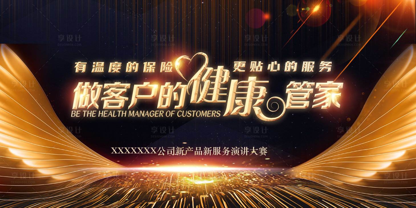 源文件下载【享设计】搜索编号：81690021751886613【健康管家黑金活动背景板】