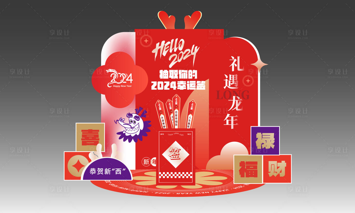 源文件下載【享設計】搜索編號：80570021601012017【龍年 】