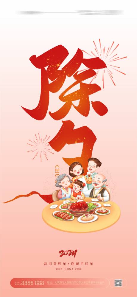 源文件下載【除夕海報】編號：20240118140416144