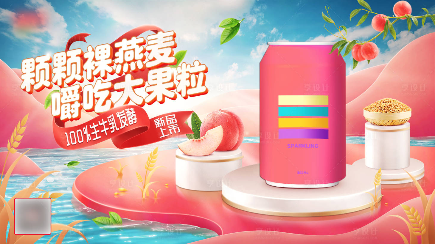 源文件下載【享設計】搜索編號：34020021514358791【果味飲料汽水產品海報】