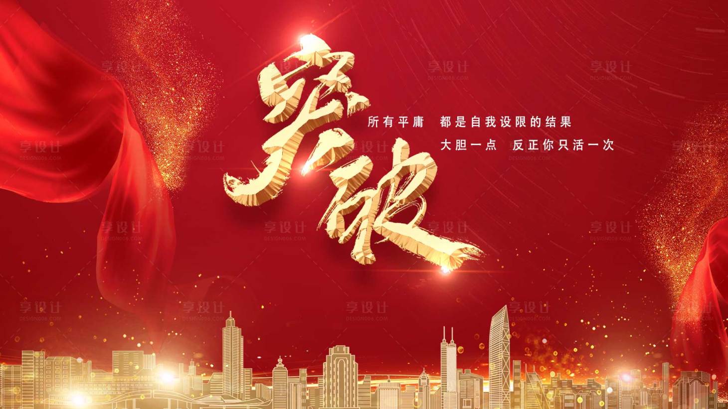 源文件下载【享设计】搜索编号：66980021752494049【突破展板】