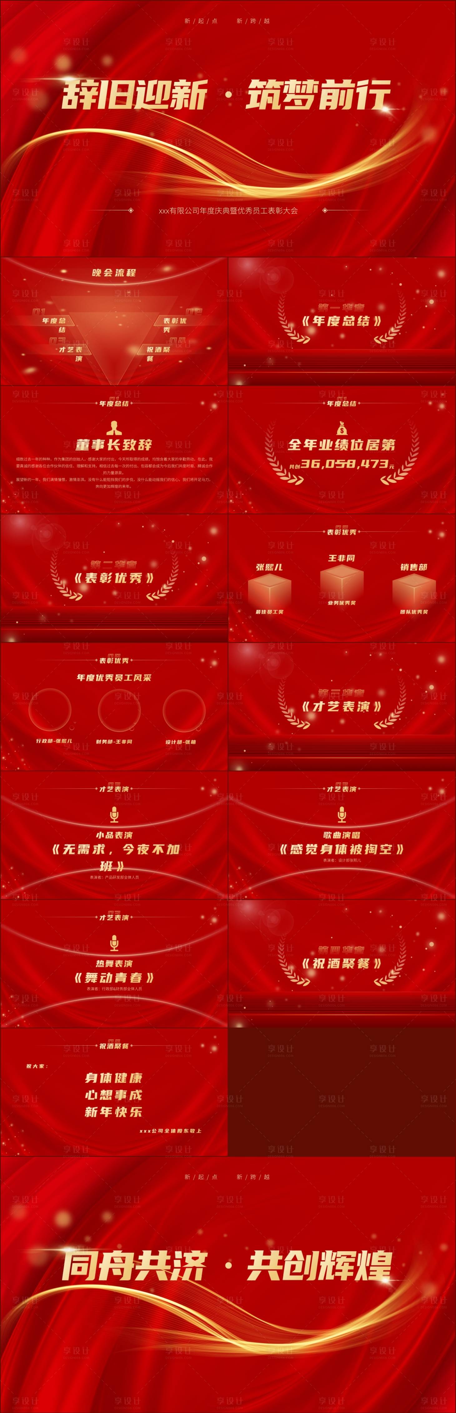 源文件下載【享設計】搜索編號：89690021489078958【紅色大氣企業年會PPT】