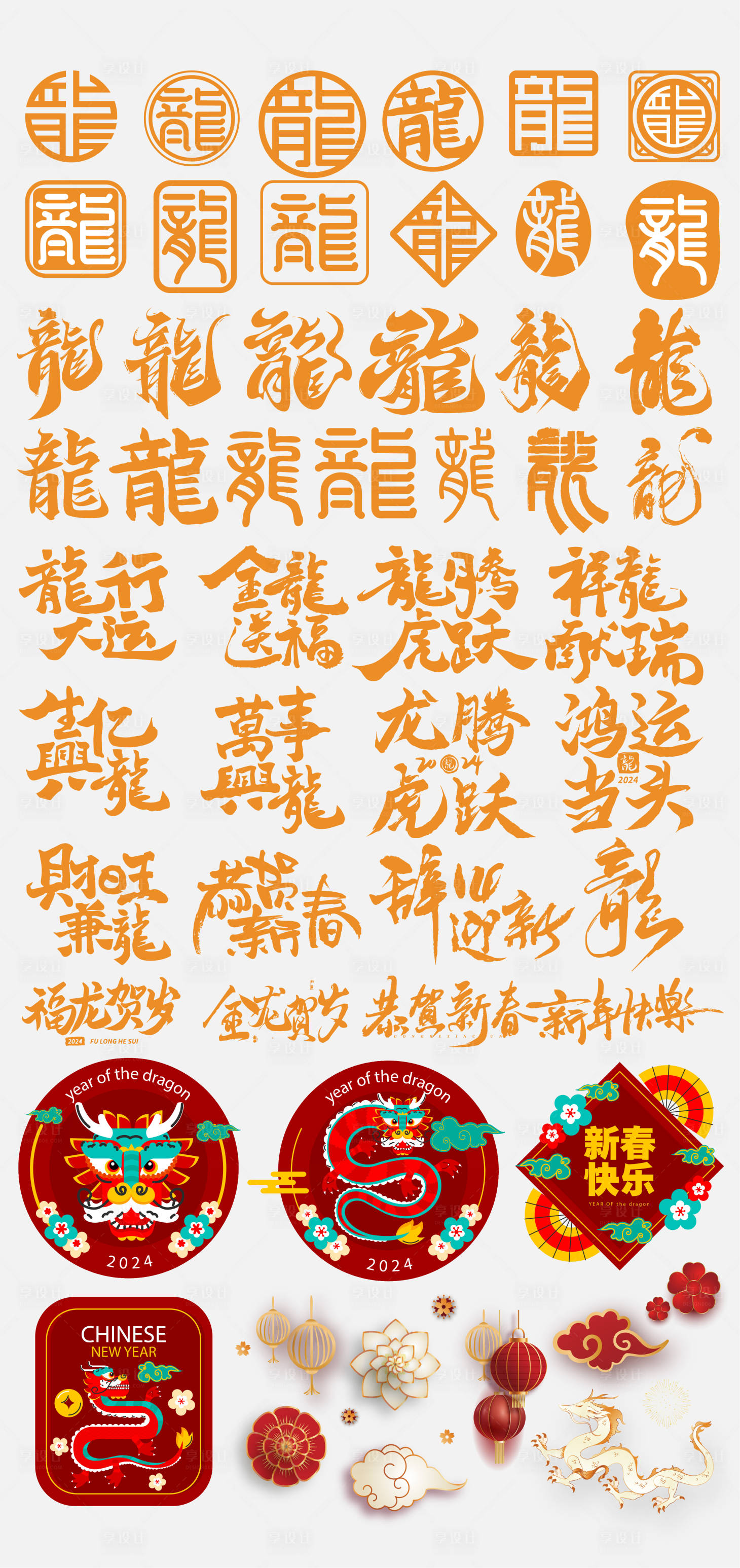 源文件下載【享設計】搜索編號：92310021461968212【龍年2024年龍福字圖標貼紙icon】