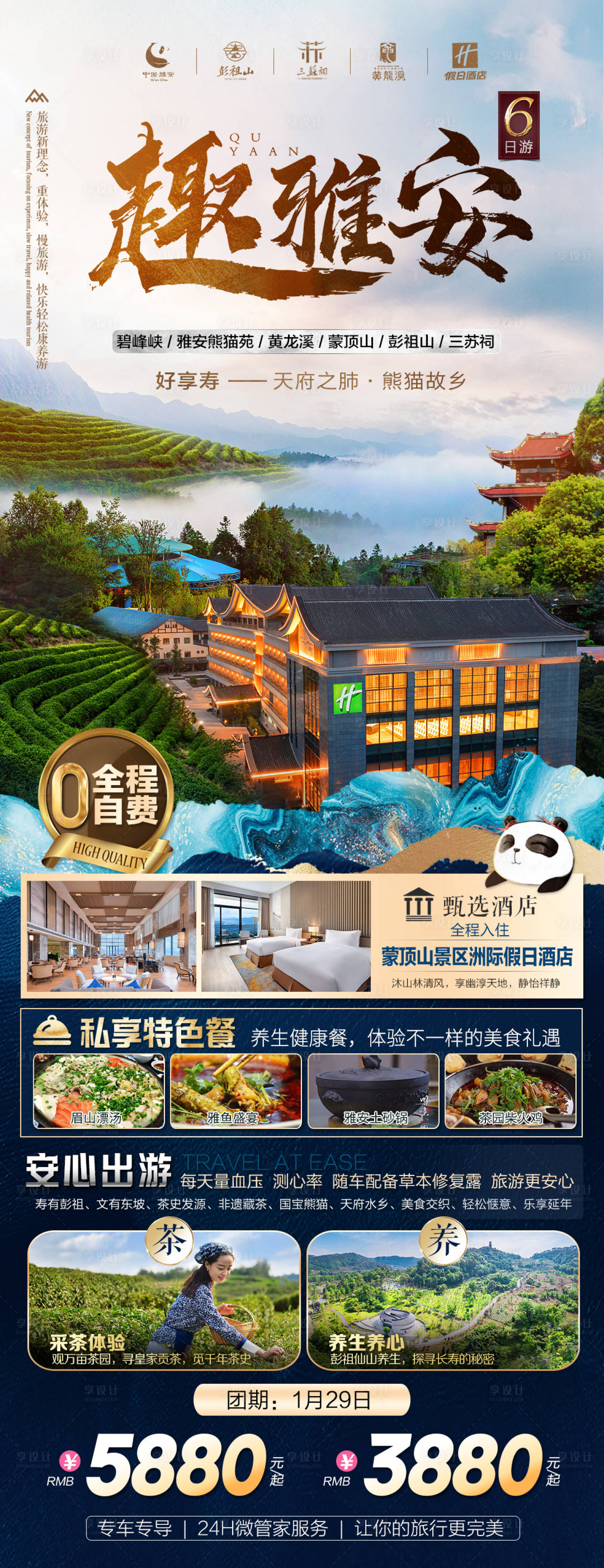 源文件下载【趣雅安四川旅游海报】编号：22730021502059560