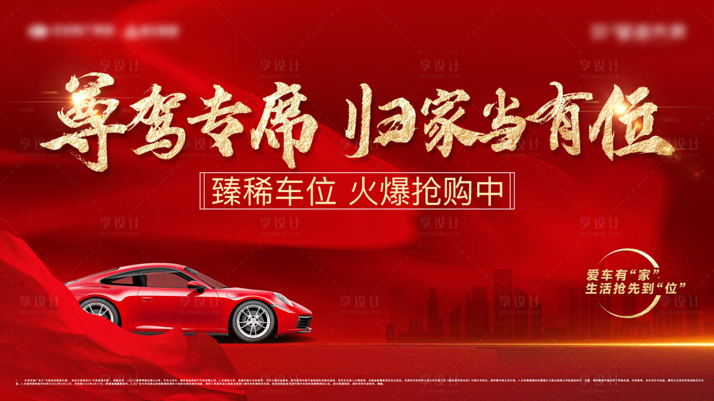 源文件下载【享设计】搜索编号：15270021676974572【红金车位开盘桁架海报】