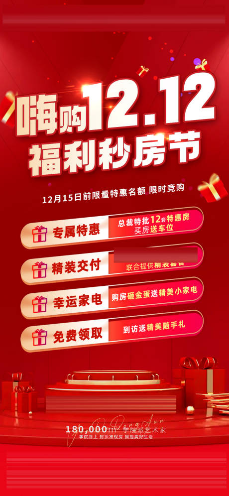 源文件下载【双十二购房节海报】编号：56820021285468579