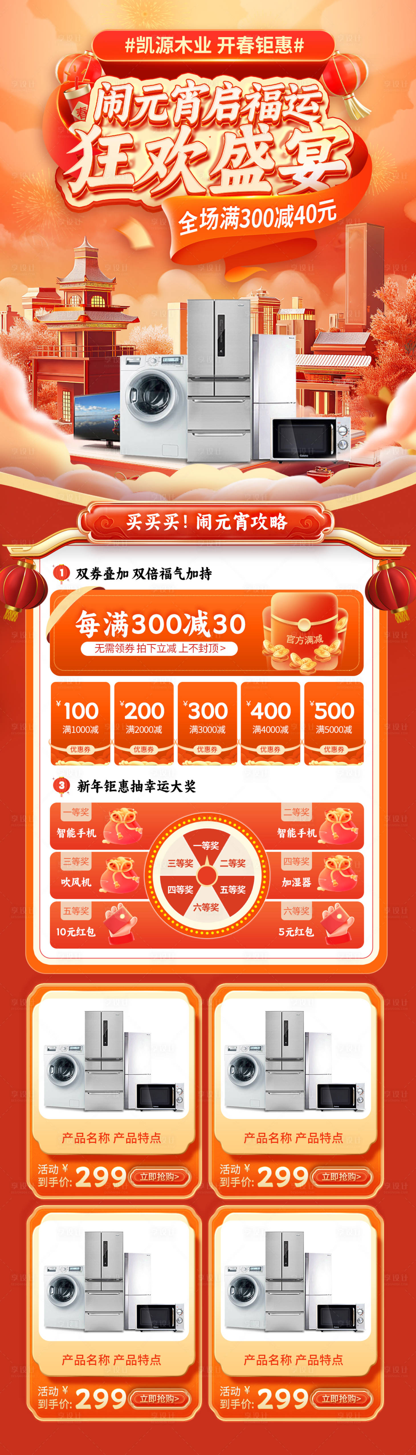 源文件下载【元宵节电器特惠狂欢购详情页】编号：38340021662183401