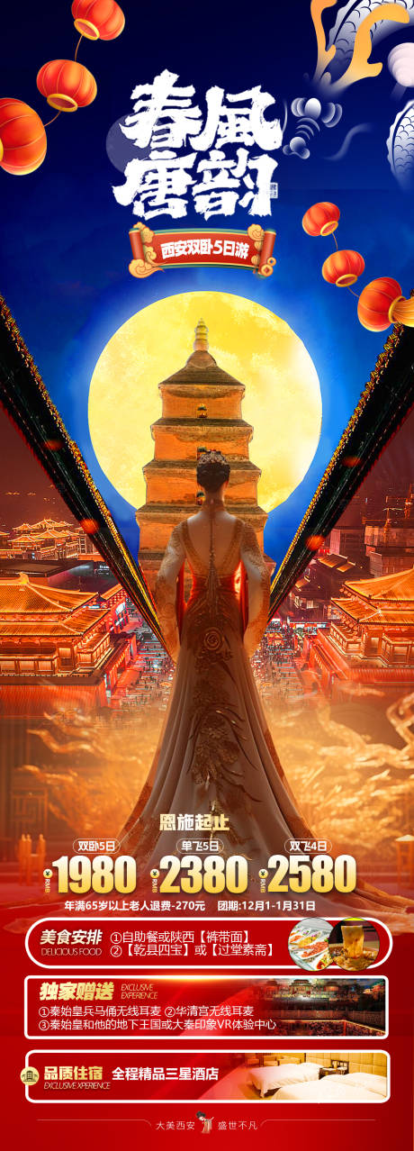源文件下载【西安春节旅游海报】编号：67550021464837680