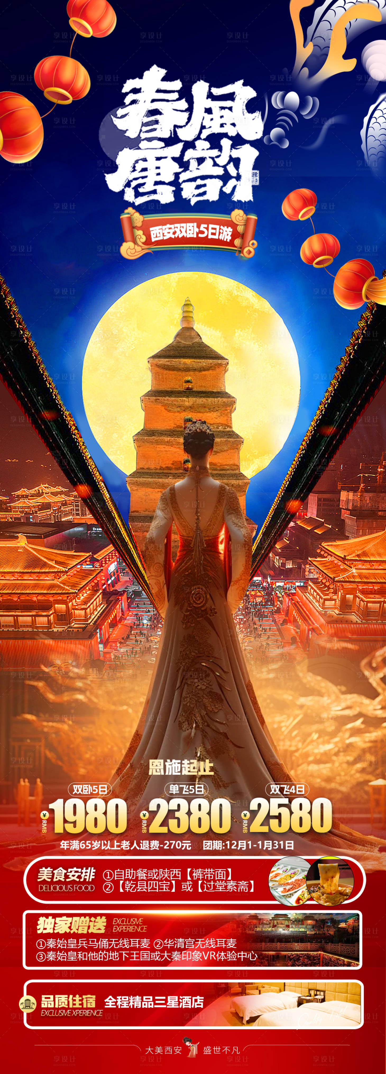源文件下载【享设计】搜索编号：67550021464837680【西安春节旅游海报】