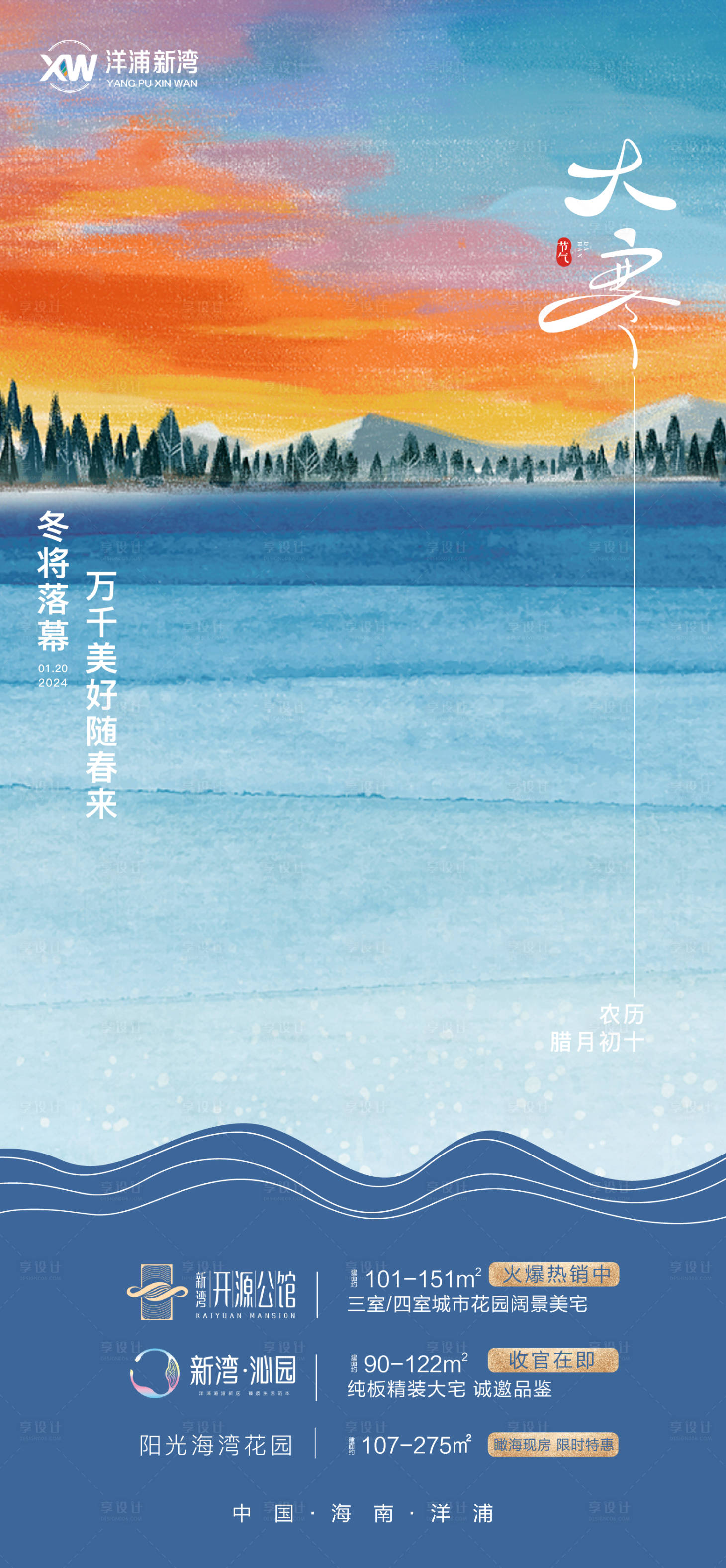 源文件下載【享設計】搜索編號：47240021629893116【房地產大寒節氣海報】