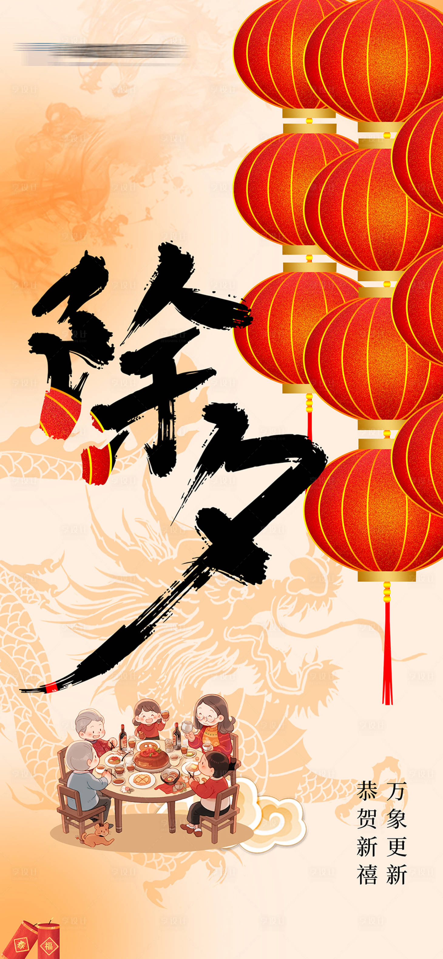 源文件下载【享设计】搜索编号：75940021747406089【龙年除夕海报】