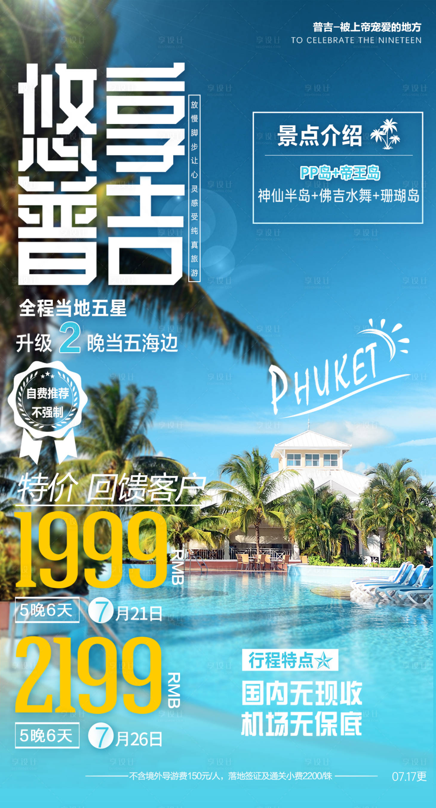 源文件下載【悠享普吉島旅游海報】編號：86560021557412865