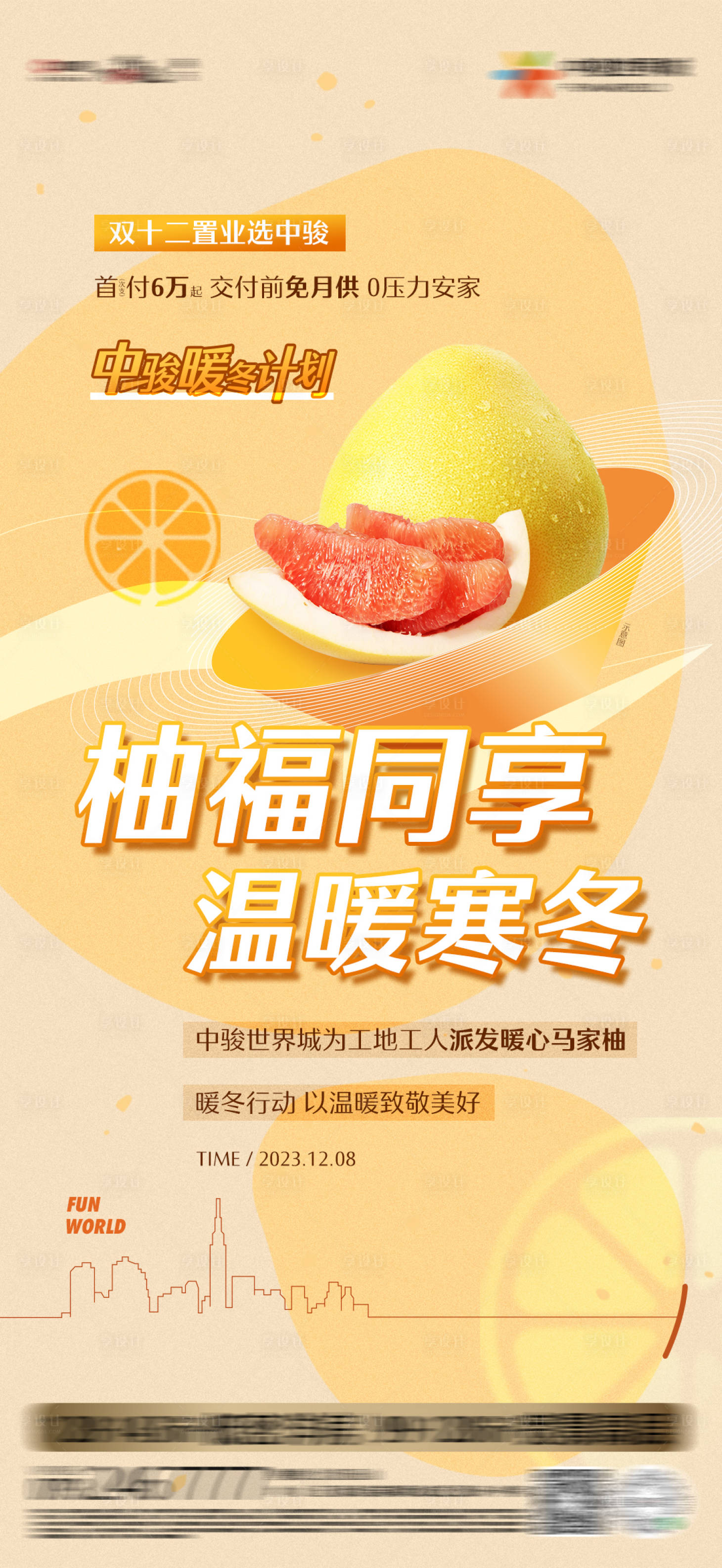 源文件下载【地产暖冬送柚子活动海报】编号：49250021289566569