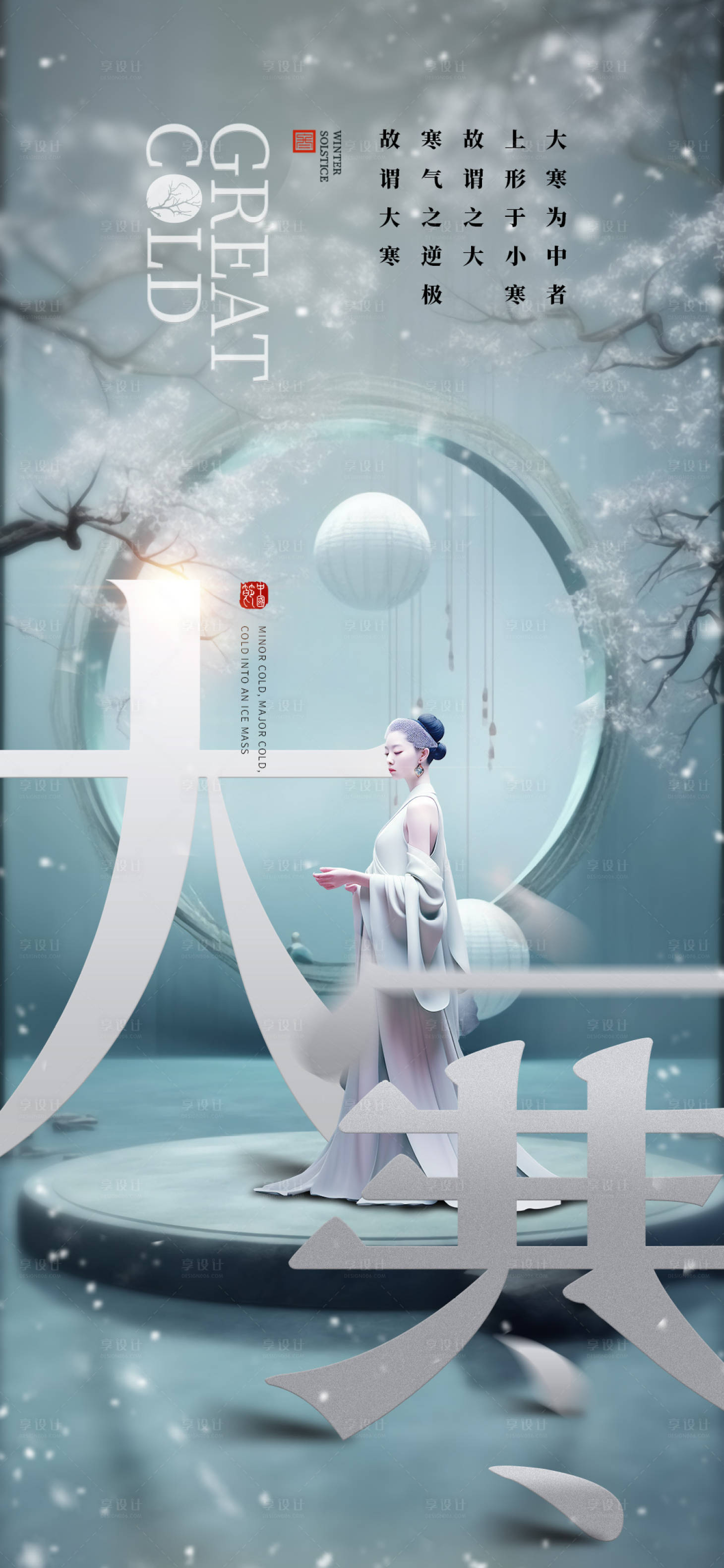 源文件下载【享设计】搜索编号：71150021359196498【医美大寒促销海报】