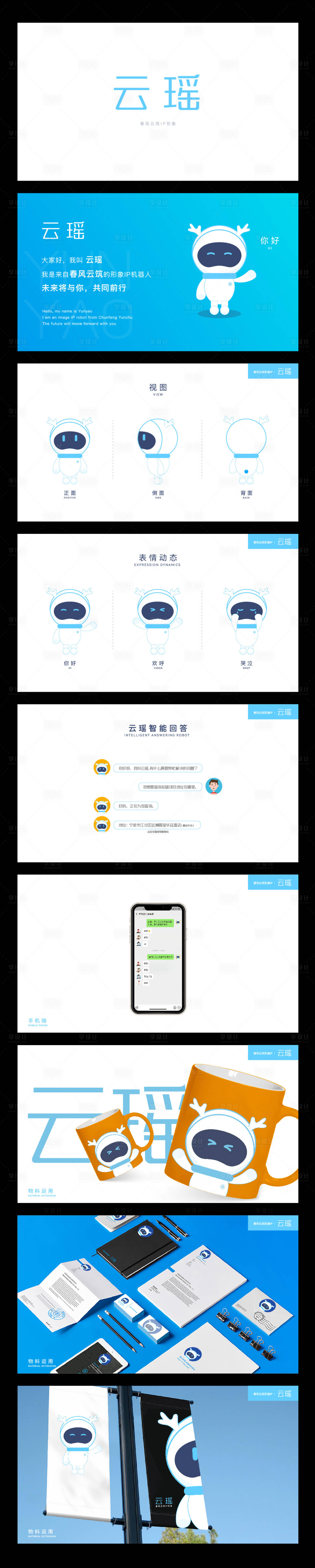 源文件下载【享设计】搜索编号：21360021775093013【云瑶IP形象设计】