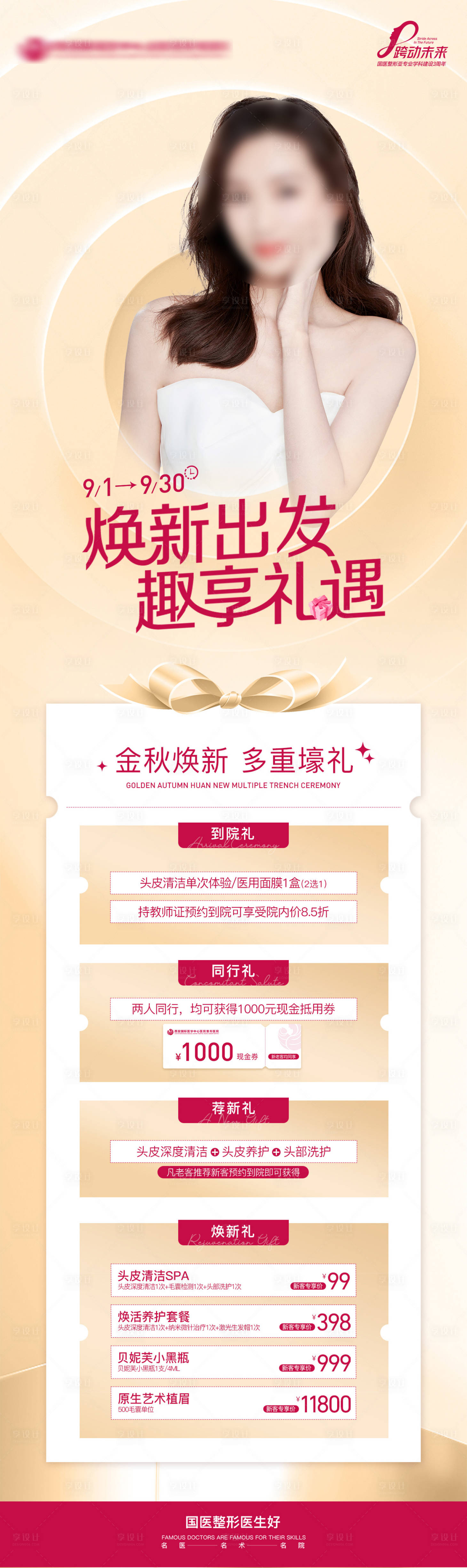 源文件下載【享設計】搜索編號：78550021482486413【醫美植發政策長圖 】