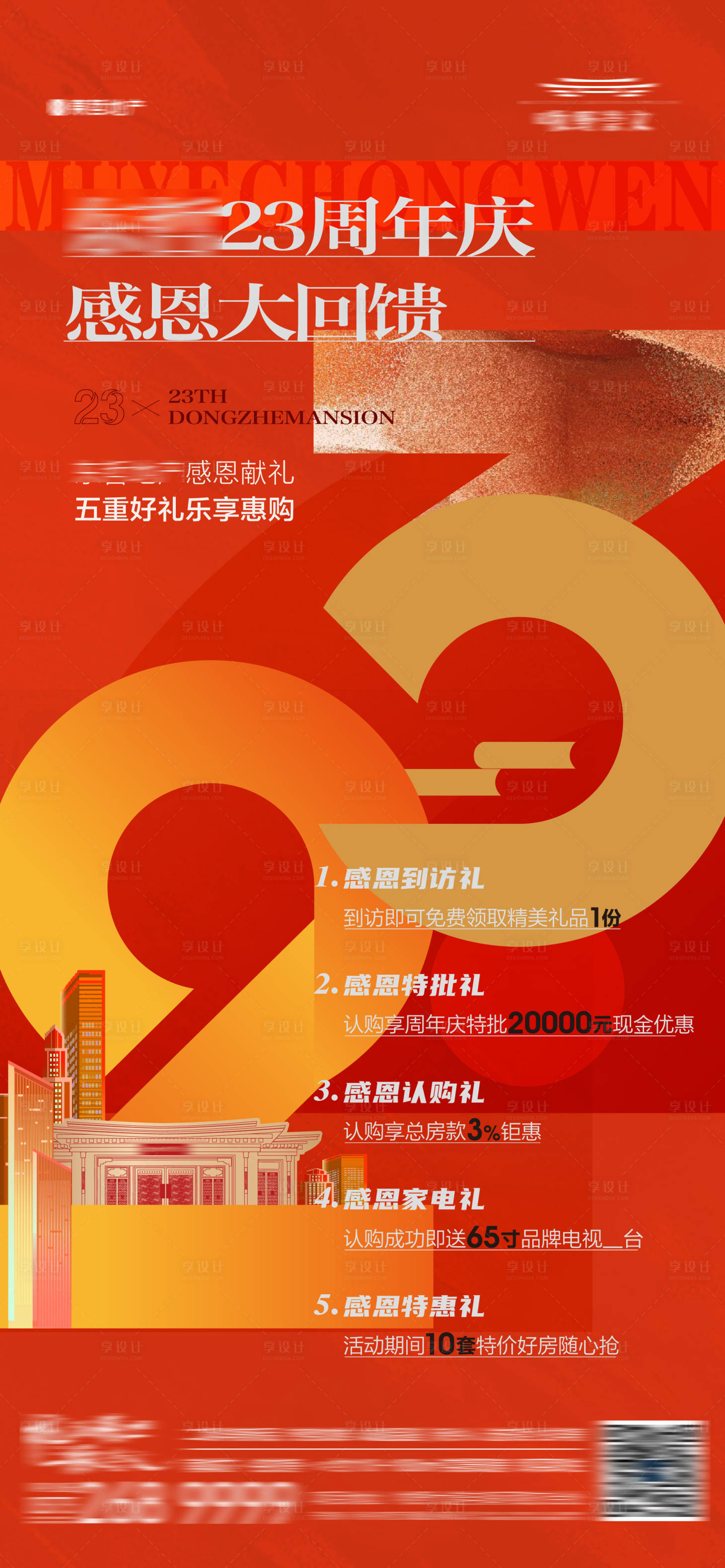 源文件下载【地产23周年庆五重礼政策海报】编号：42600021618108285