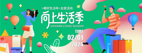 源文件下载【2024向上生活季背景板】编号：20240105154731611