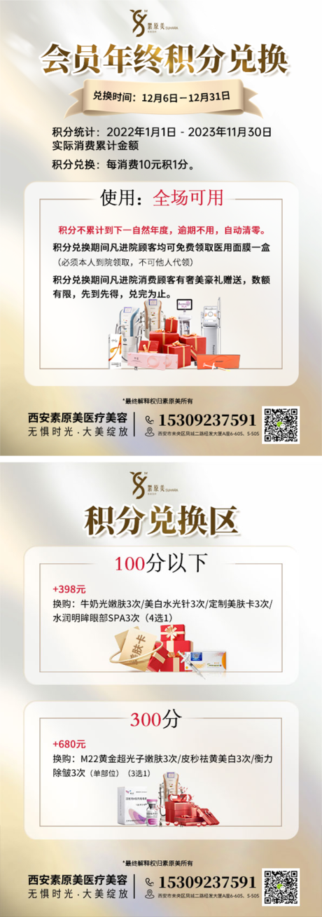 源文件下載【醫(yī)美年終積分兌換系列海報】編號：96970021736038372
