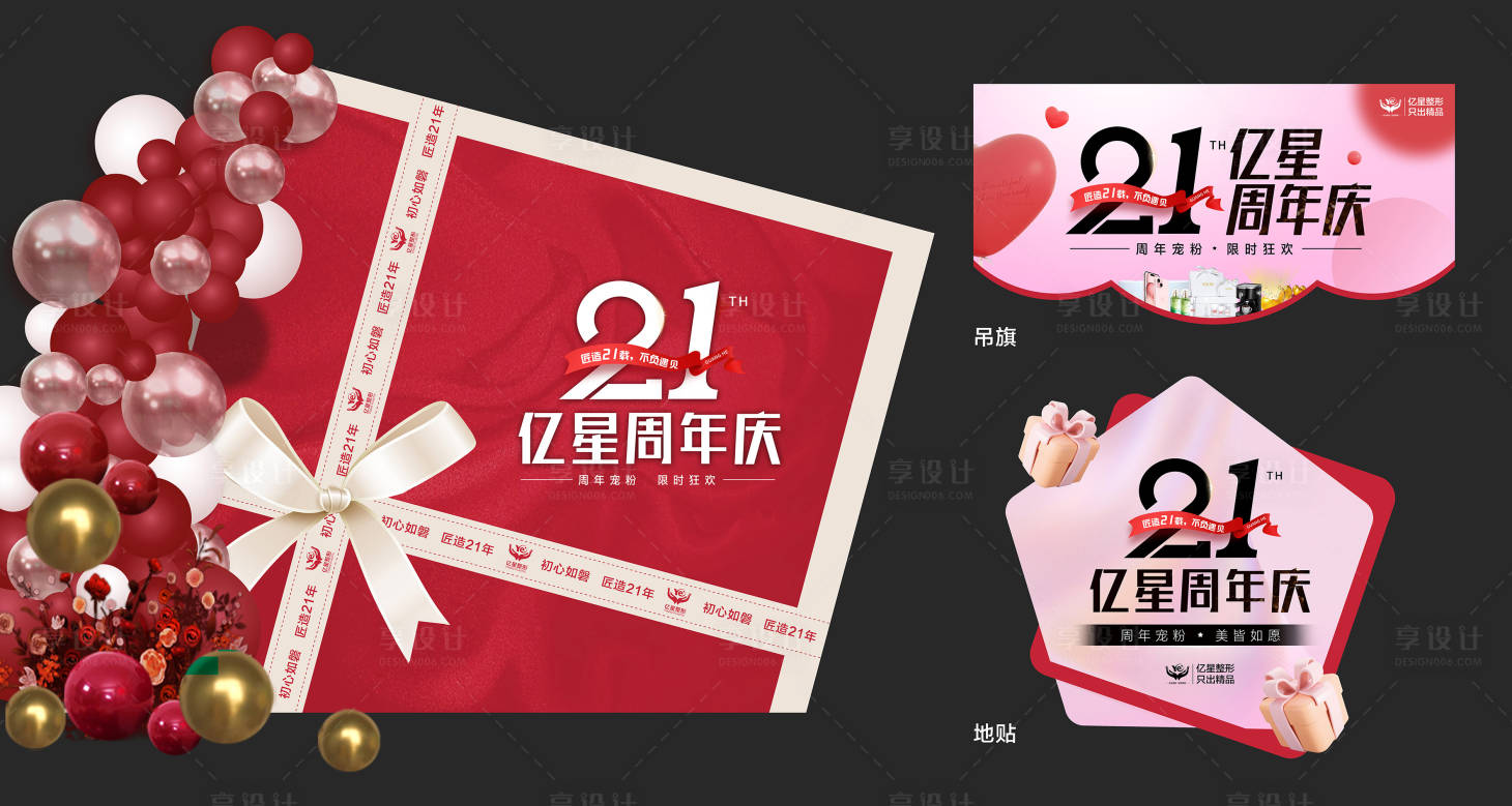 源文件下載【享設(shè)計(jì)】搜索編號(hào)：13530021320196644【醫(yī)美紅色主題21周年店慶】