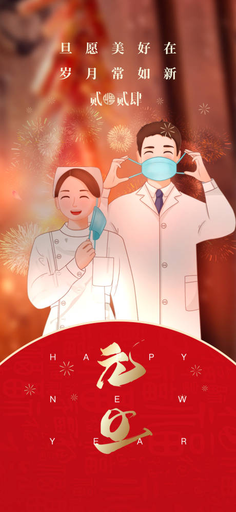 源文件下載【醫護元旦海報】編號：53120021571917214