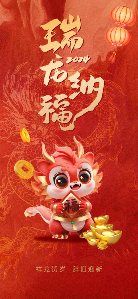 源文件下载【享设计】搜索编号：55980021559514061【龙年新年喜庆海报】