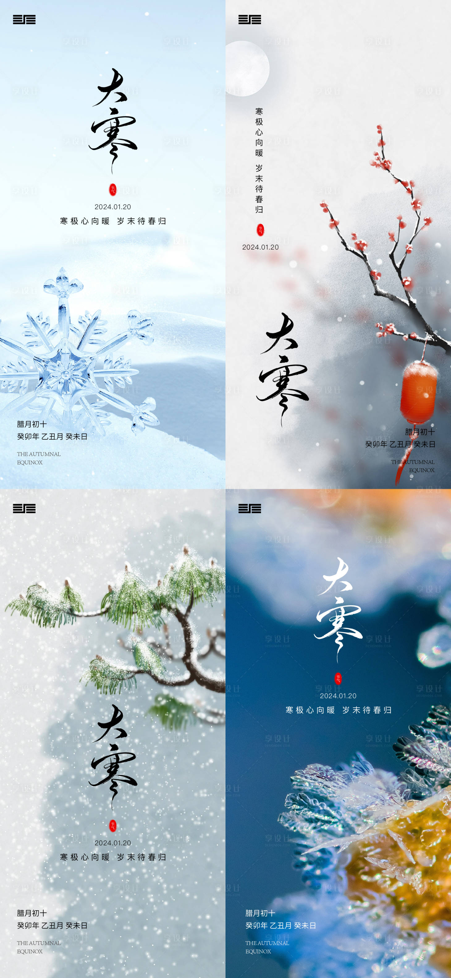 源文件下载【大寒小寒节气系列海报】编号：59880021566054132